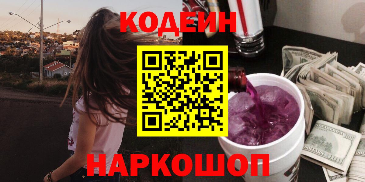 Codein напиток Lean (лин) Усинск